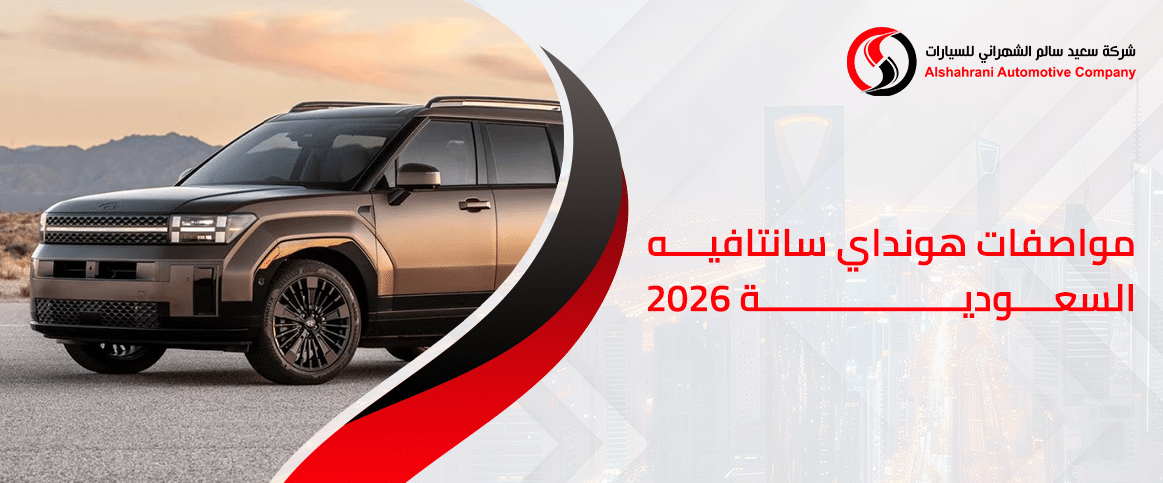 مواصفات هيونداي سانتا فيه 2026 السعودية