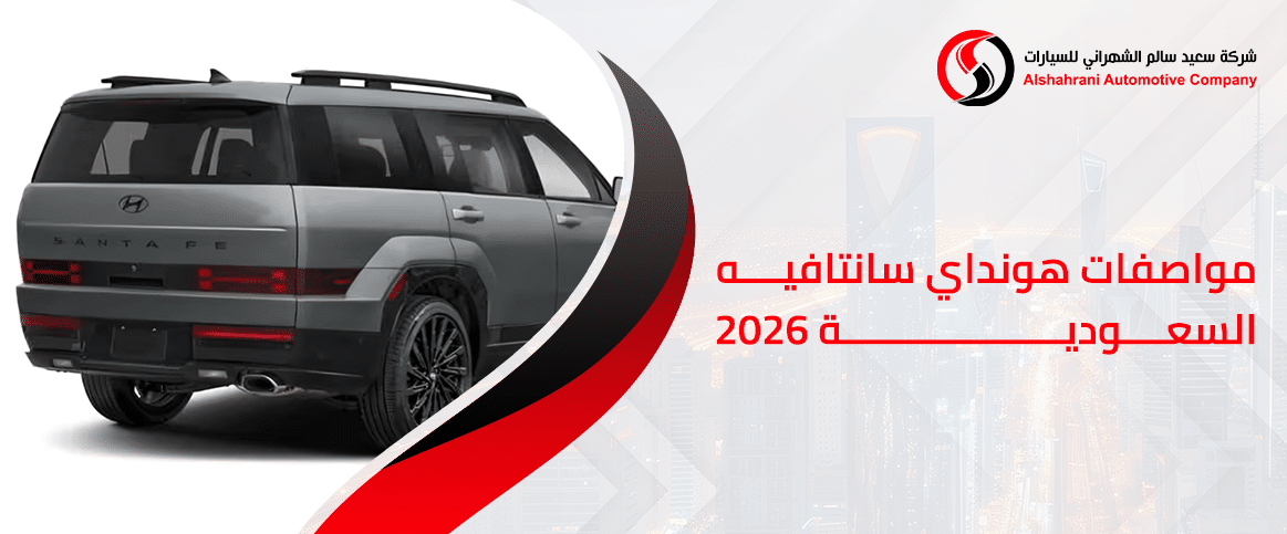مواصفات هيونداي سانتا فيه 2026 السعودية