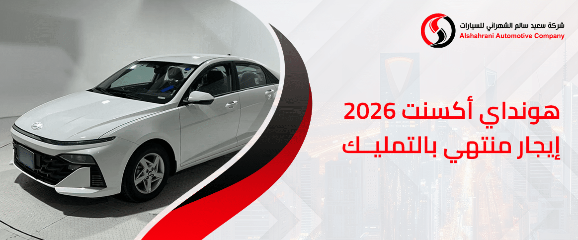هيونداي أكسنت 2026 إيجار منتهي بالتمليك