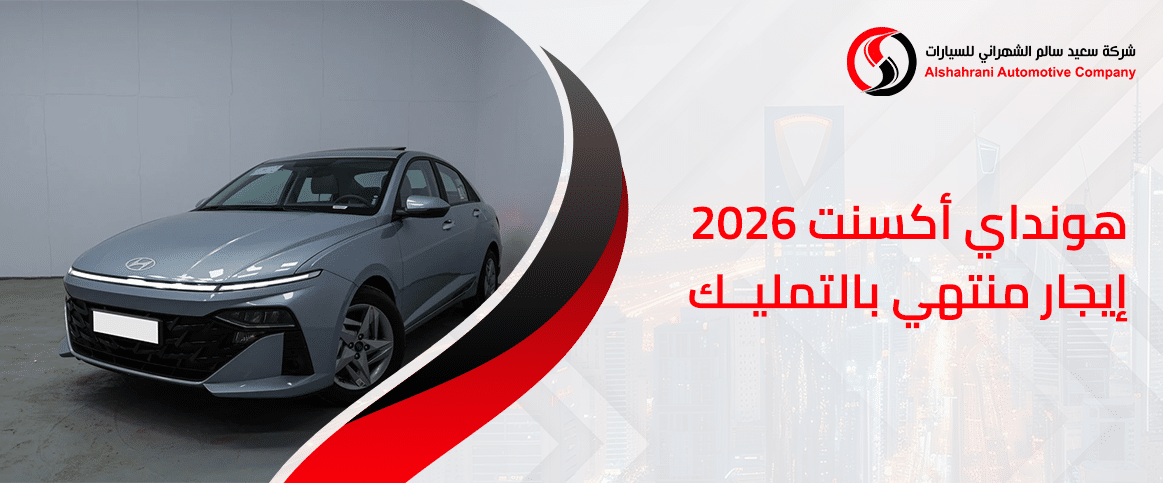 هيونداي أكسنت 2026 إيجار منتهي بالتمليك