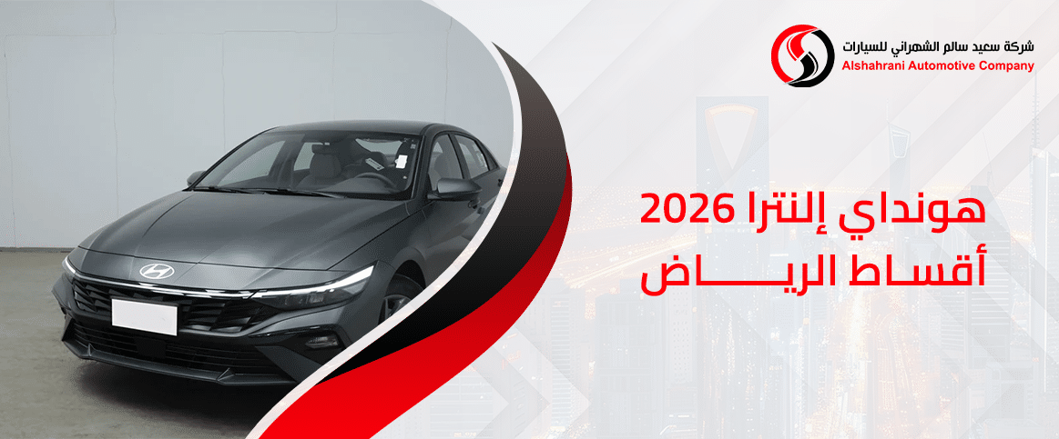 هيونداي إلنترا 2026 أقساط الرياض