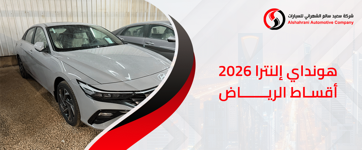هيونداي إلنترا 2026 أقساط الرياض