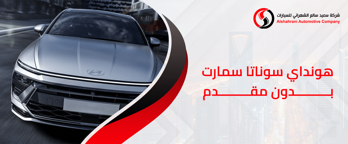 هيونداي سوناتا سمارت بدون مقدم