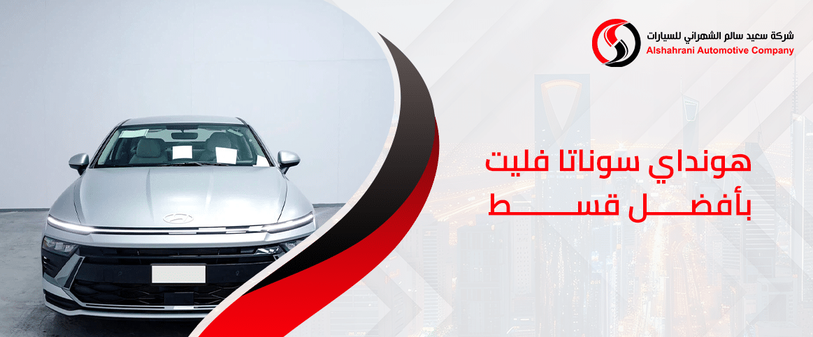 هيونداي سوناتا فليت بأفضل قسط