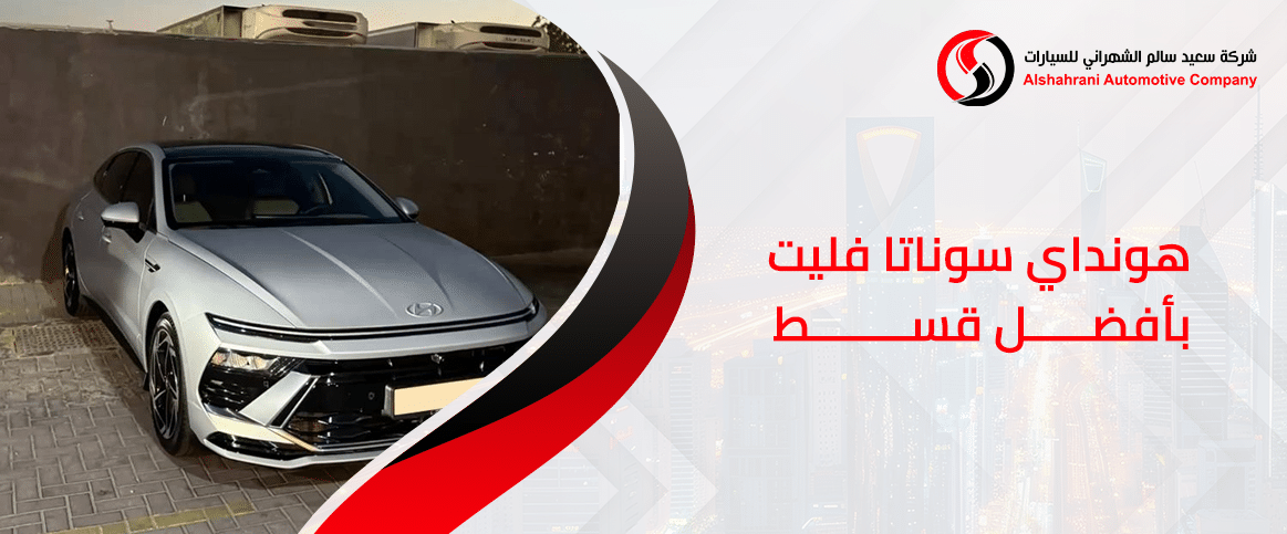 هيونداي سوناتا فليت بأفضل قسط