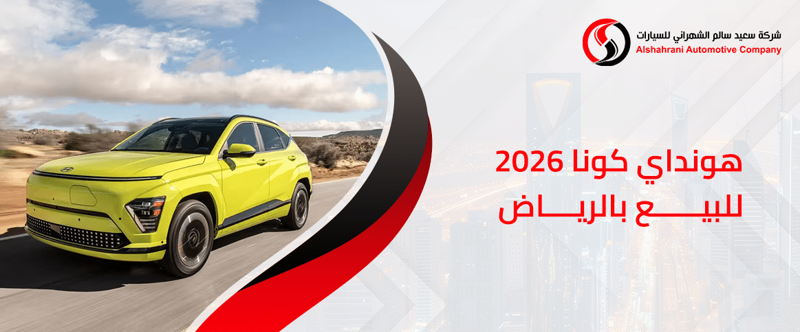 هيونداي كونا 2026 للبيع بالرياض