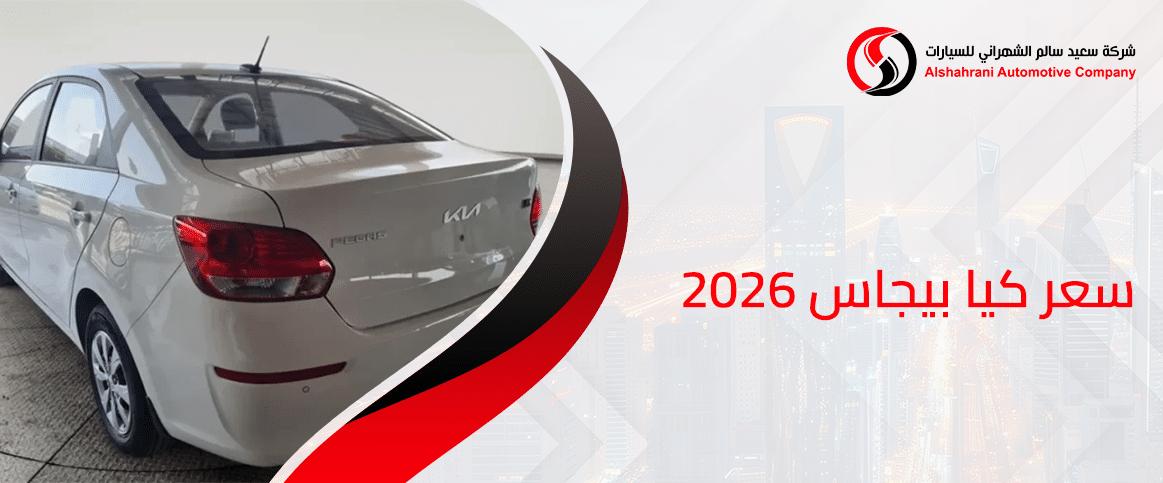 سعر كيا بيجاس 2026