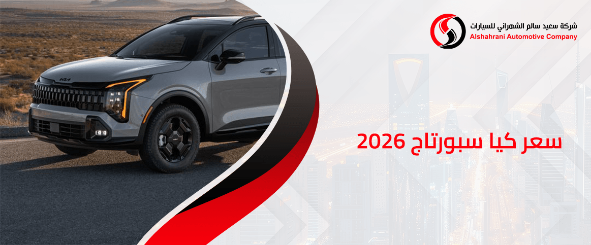 سعر كيا سبورتاج 2026+2