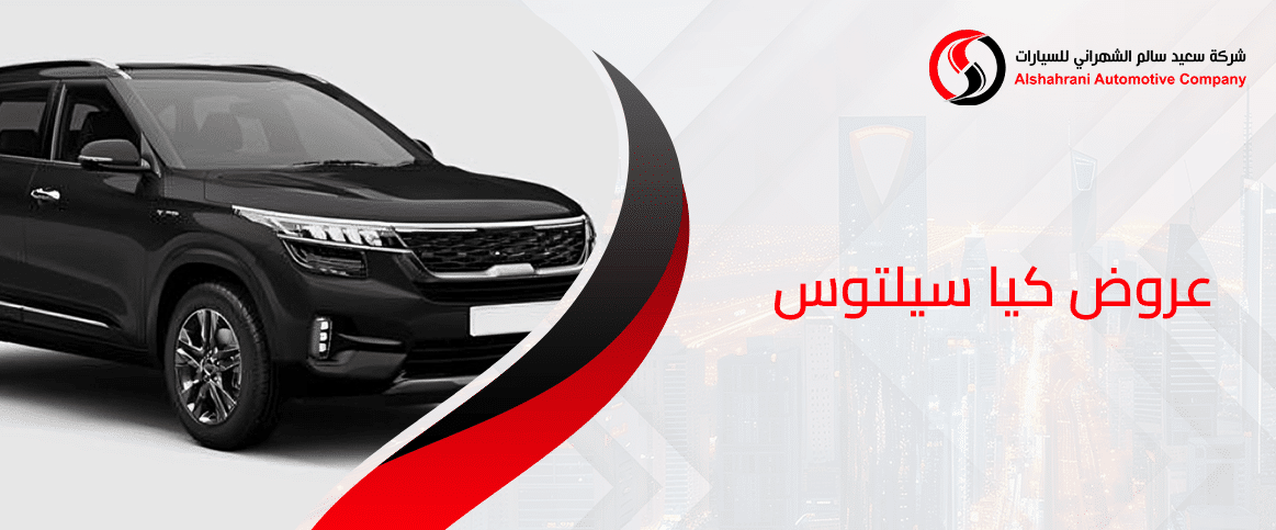 عروض كيا سيلتوس+2