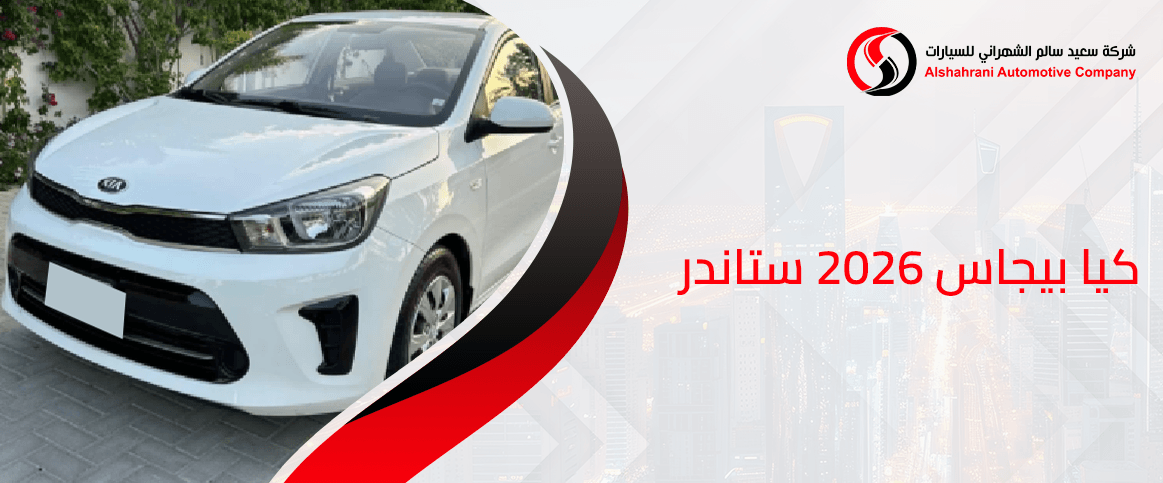 كيا بيجاس 2026 ستاندر