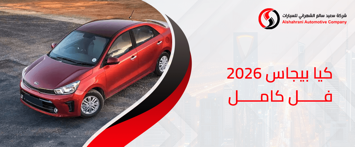 كيا بيجاس 2026 فل كامل