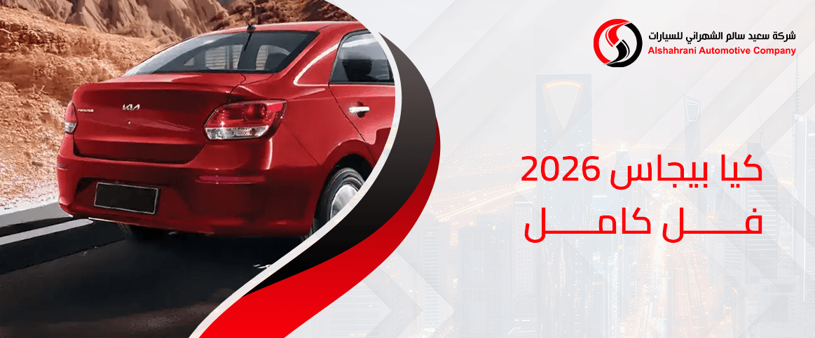 كيا بيجاس 2026 فل كامل