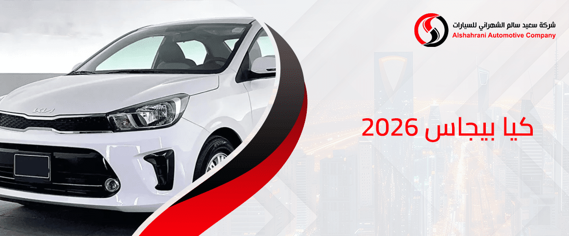 كيا بيجاس 2026
