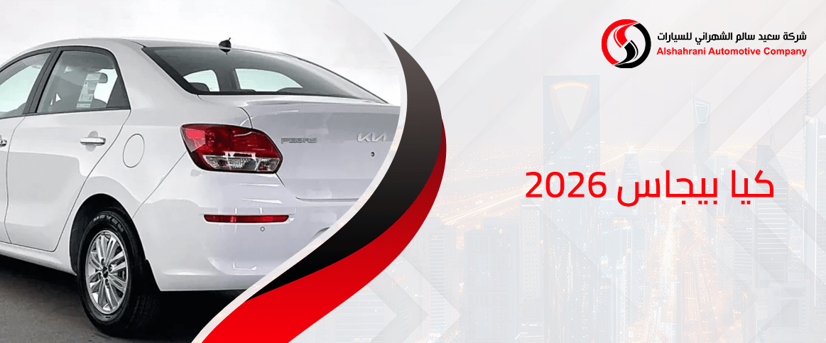 كيا بيجاس 2026