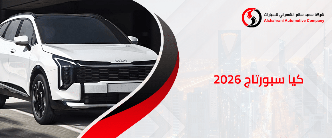 كيا سبورتاج 2026+1