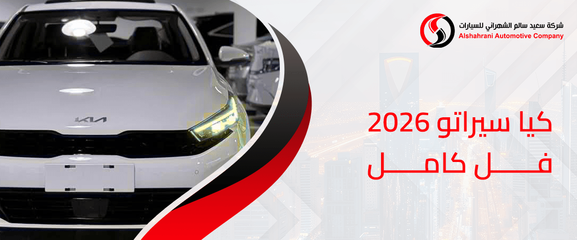 كيا سيراتو 2026 فل كامل