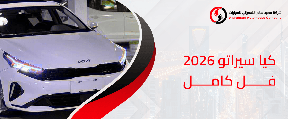 كيا سيراتو 2026 فل كامل