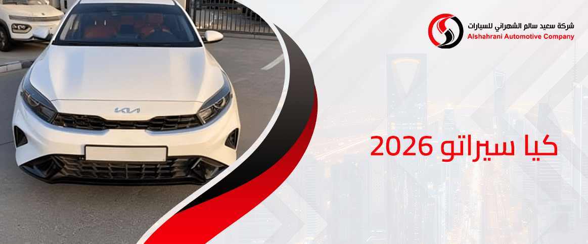 كيا سيراتو 2026