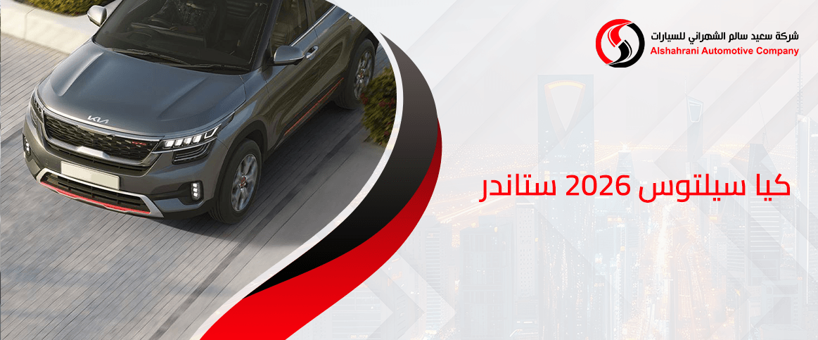 كيا سيلتوس 2026 ستاندر+1