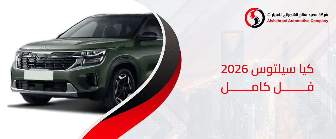 كيا سيلتوس 2026 فل كامل+1
