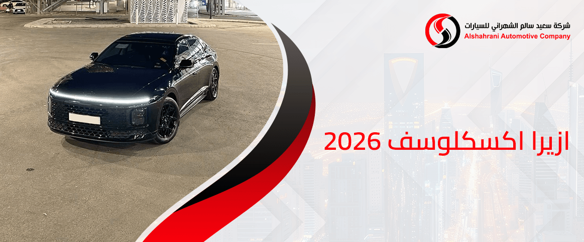 ازيرا اكسكلوسف 2026