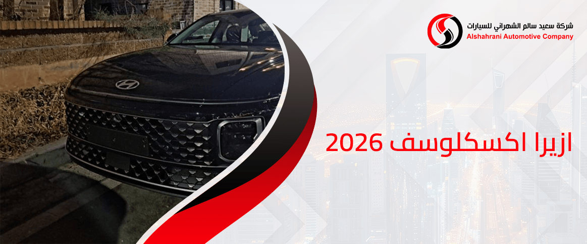 ازيرا اكسكلوسف 2026