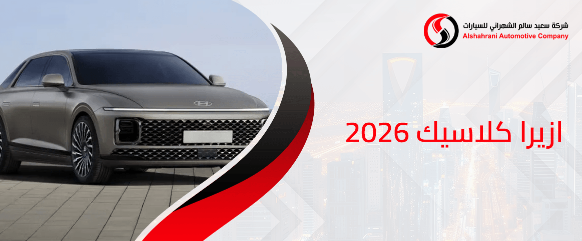 ازيرا كلاسيك 2026