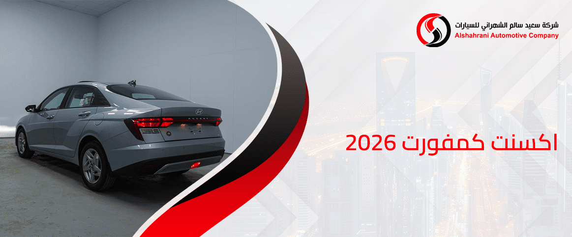 اكسنت كمفورت 2026