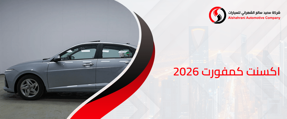 اكسنت كمفورت 2026