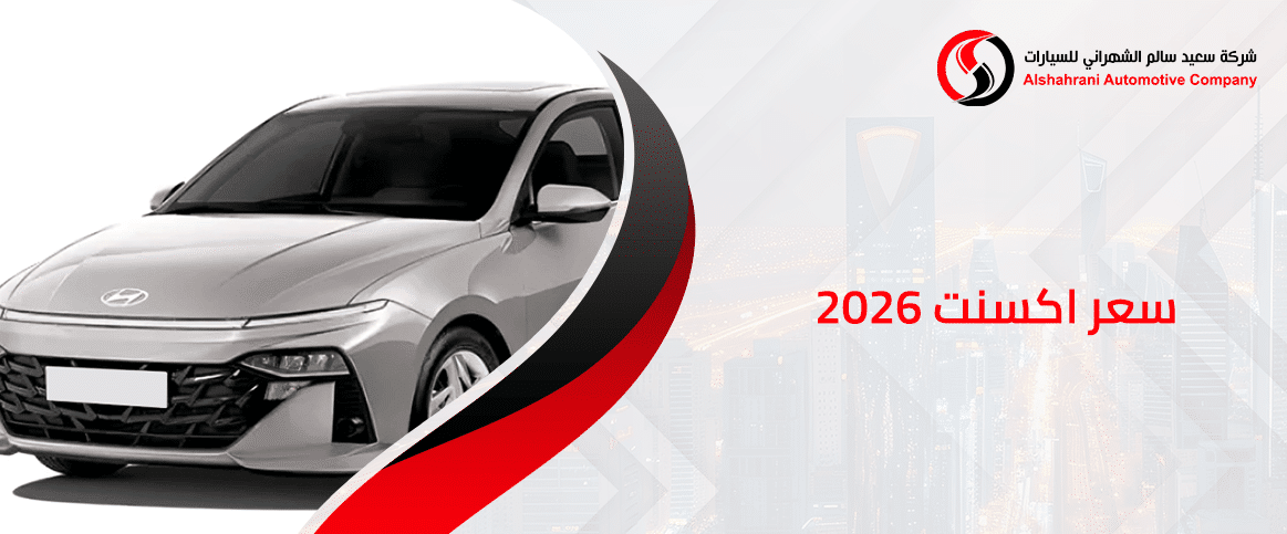 سعر اكسنت 2026