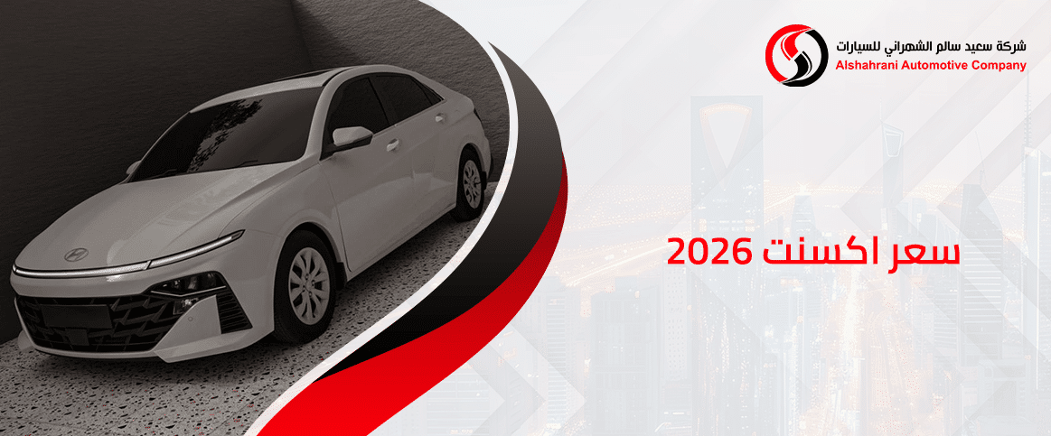 سعر اكسنت 2026