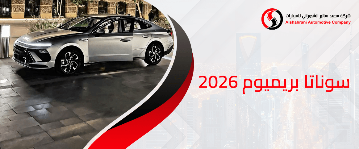 سوناتا بريميوم 2026