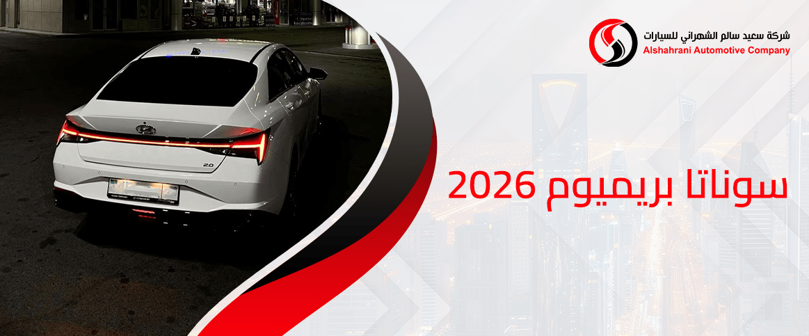 سوناتا بريميوم 2026