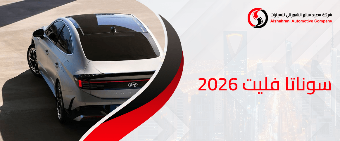 سوناتا فليت 2026