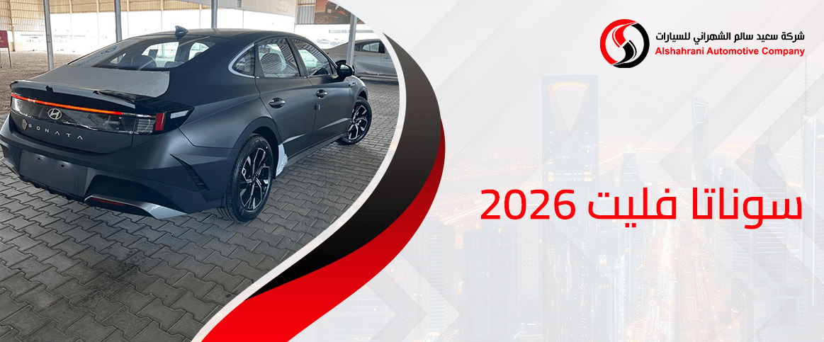 سوناتا فليت 2026