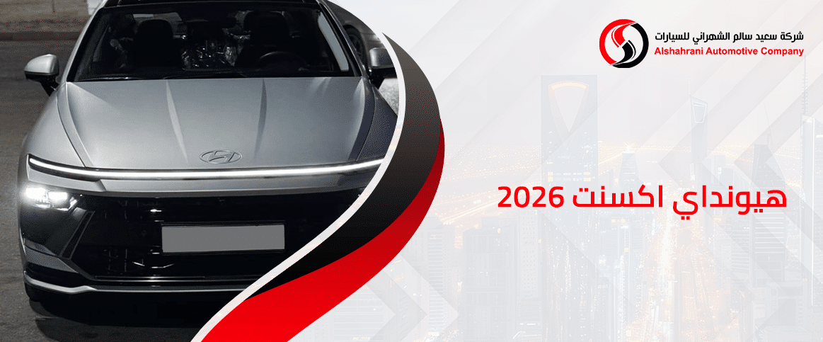 هيونداي اكسنت 2026
