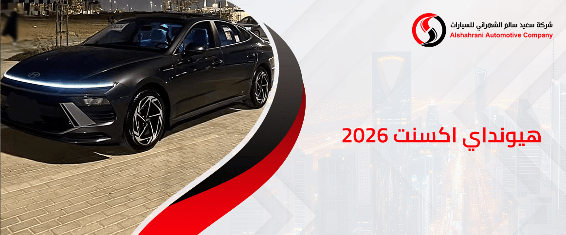 هيونداي اكسنت 2026