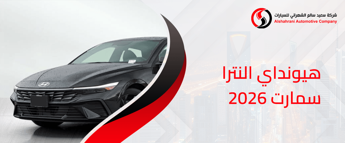 هيونداي النترا سمارت 2026