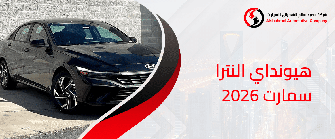 هيونداي النترا سمارت 2026