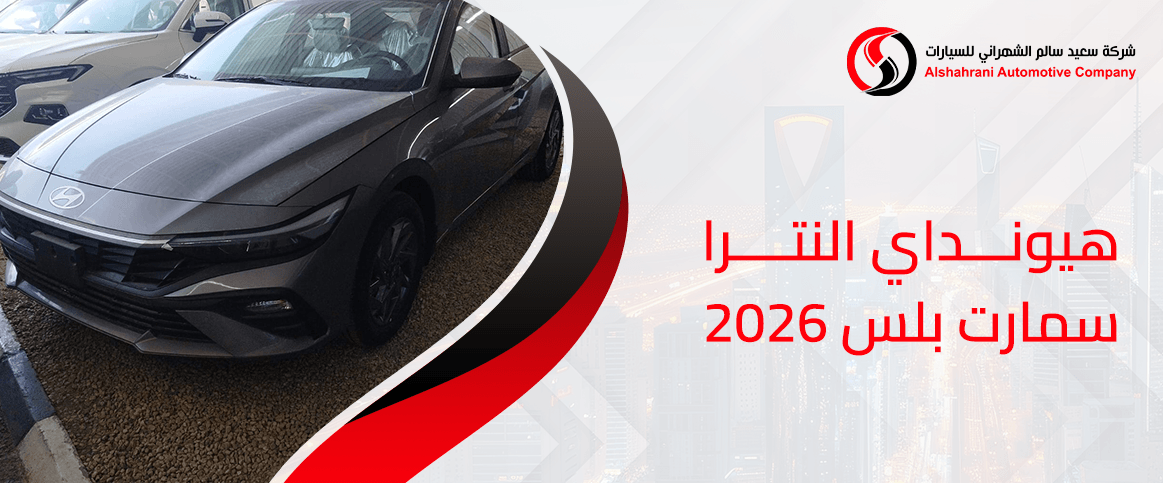 هيونداي النترا سمارت بلس 2026