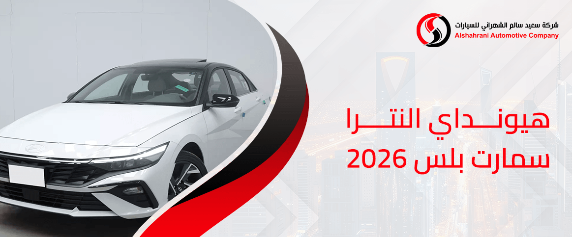 هيونداي النترا سمارت بلس 2026