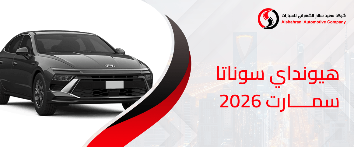 هيونداي سوناتا سمارت 2026