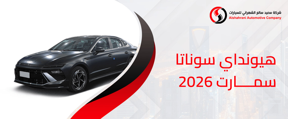 هيونداي سوناتا سمارت 2026