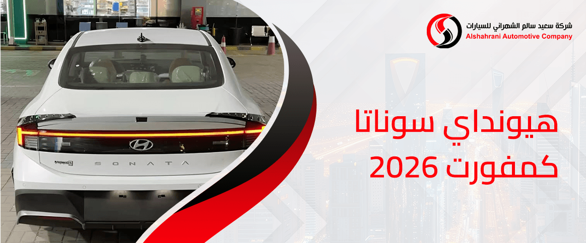 هيونداي سوناتا كمفورت 2026