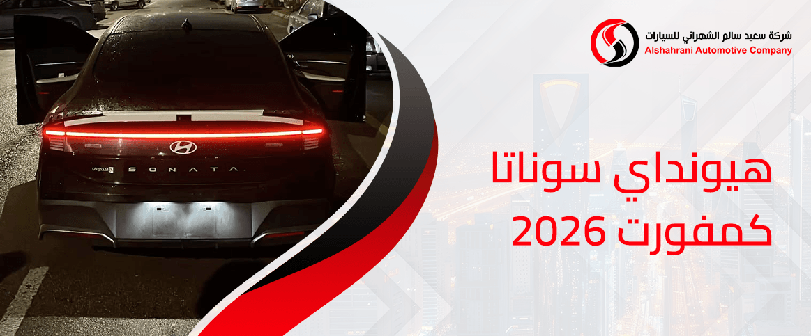 هيونداي سوناتا كمفورت 2026