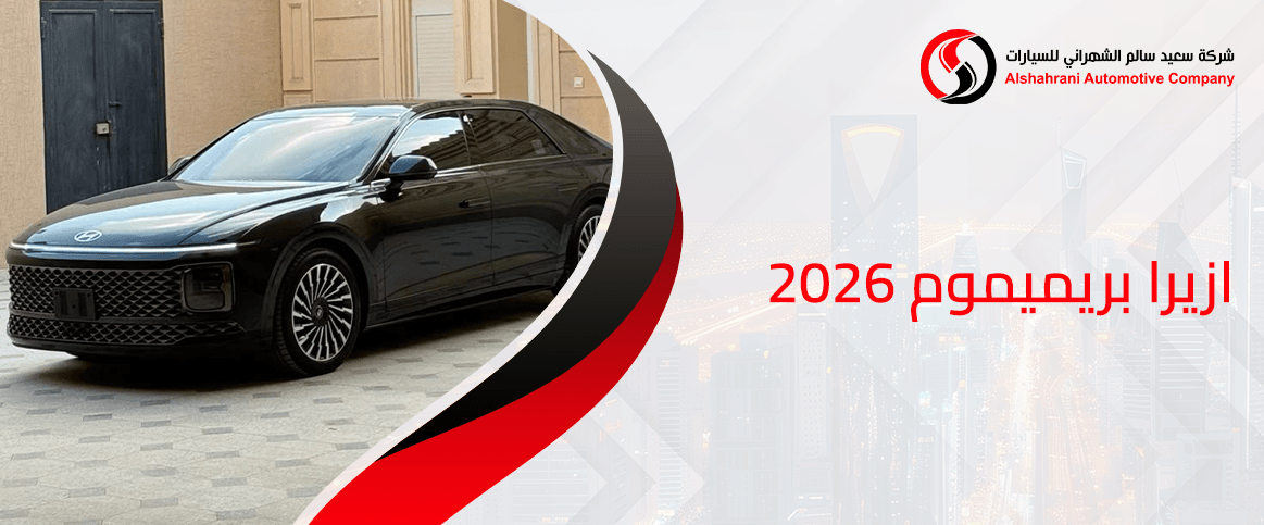 ازيرا بريميموم 2026