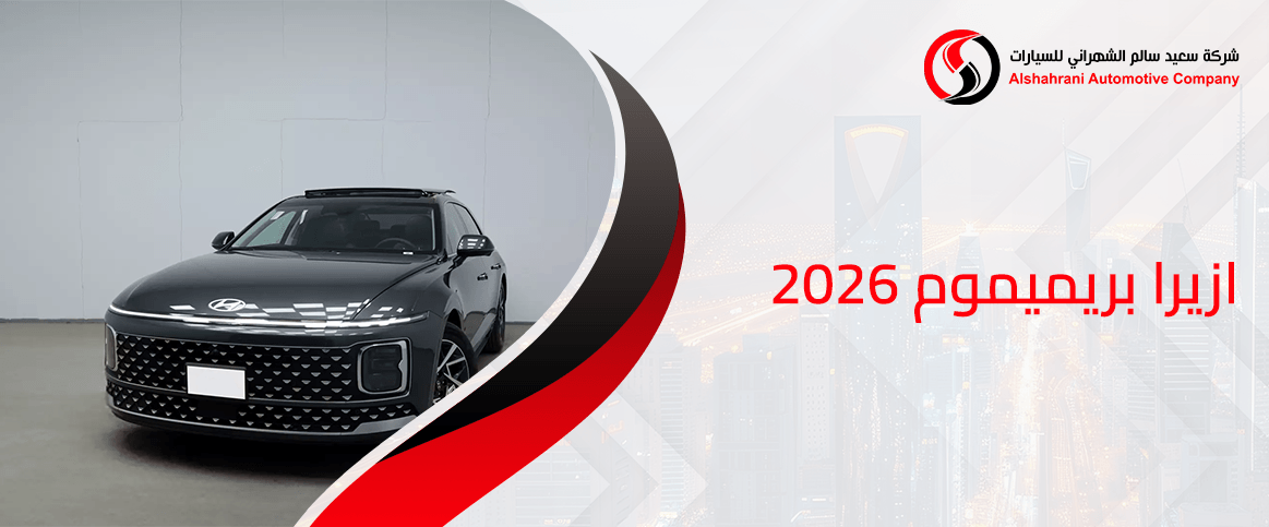 ازيرا بريميموم 2026