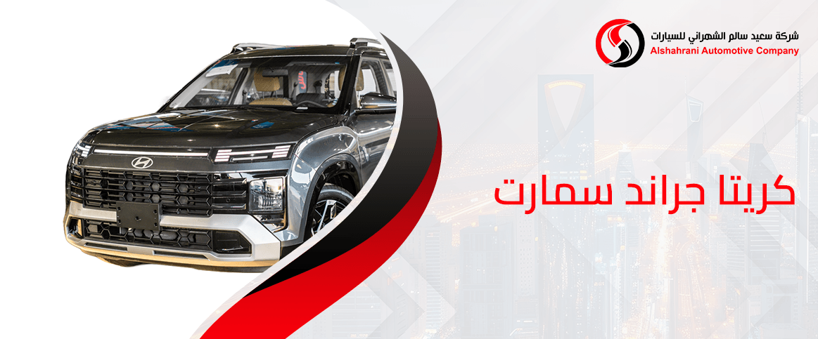 كريتا جراند سمارت