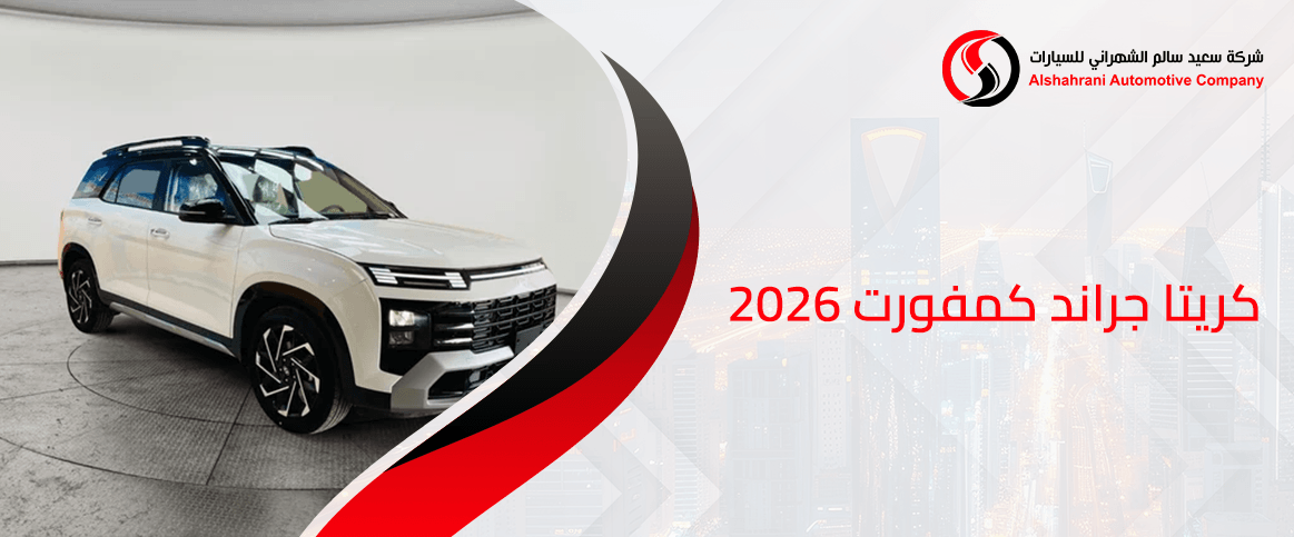 كريتا جراند كمفورت 2026