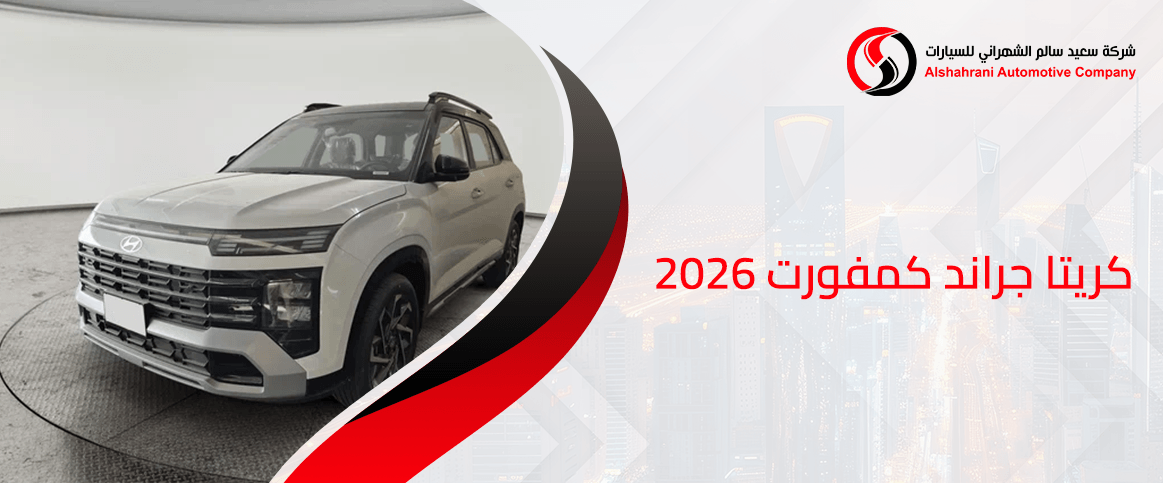 كريتا جراند كمفورت 2026